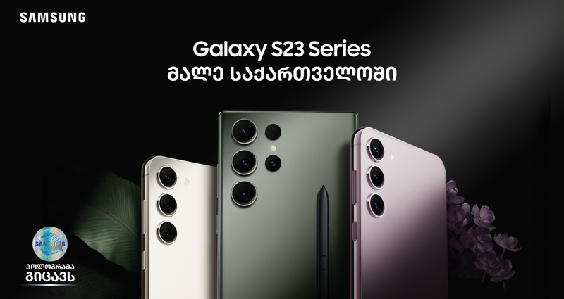 Samsung-მა უახლესი Galaxy S23 სერია წარადგინა