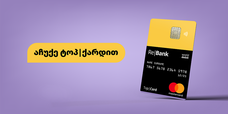 აჩუქე ტოპ|ქარდით