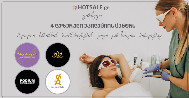 Hotsale.ge გირჩევთ:  ლაზერული ეპილაციის 4 ცენტრს მაღალი ხარისხის მომსახურების დიდი დანაზოგით მისაღებად