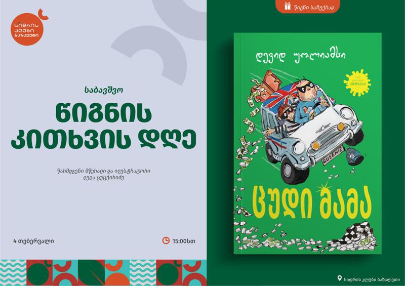 გააცანით და შეაყვარეთ პატარებს ახალი ნაწარმოების გმირები - წიგნის კითხვის დღე "სიდრის კლუბი ბაზალეთზე“