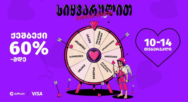 "სიყვარულით, უდიდესი ქეშბექი" - ლიბერთის ლოიალობის პროგრამა CashBack, Visa-სთან ერთად ვალენტინობის აქციას იწყებს