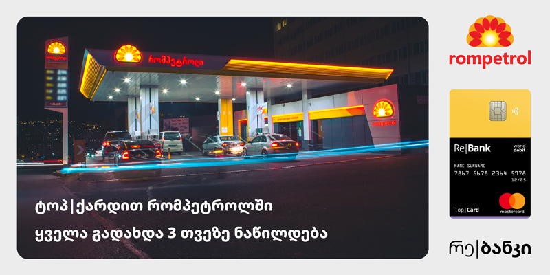 რე|ბანკი და რომპეტროლი პარტნიორები გახდნენ
