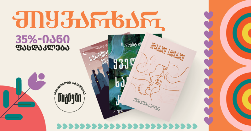 "სიყვარულის თვეში" წასაკითხი 10 წიგნი, რომლებიც ბესტსელერების თაროდან არ ჩამოდის