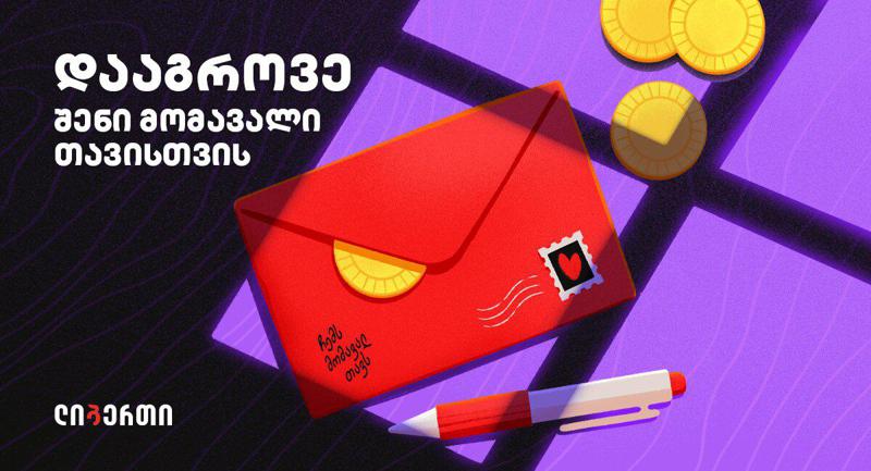 "დააგროვე შენი მომავალი თავისთვის" - ლიბერთიში ანაბრებზე ახალი აქცია დაიწყო