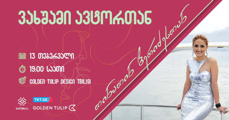 "ვახშამი თინათინ ბერიძესთან" - ბესტსელერის ავტორი 13 თებერვალს მკითხველთან შეხვედრას გამართავს