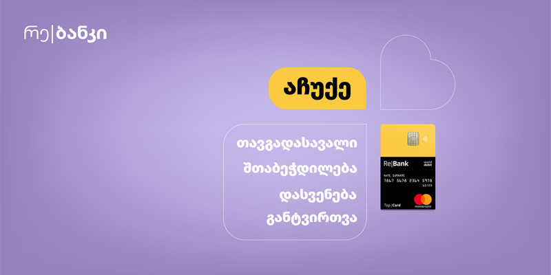 მოემზადე ვალენტინობისთვის ტოპ|ქარდით!