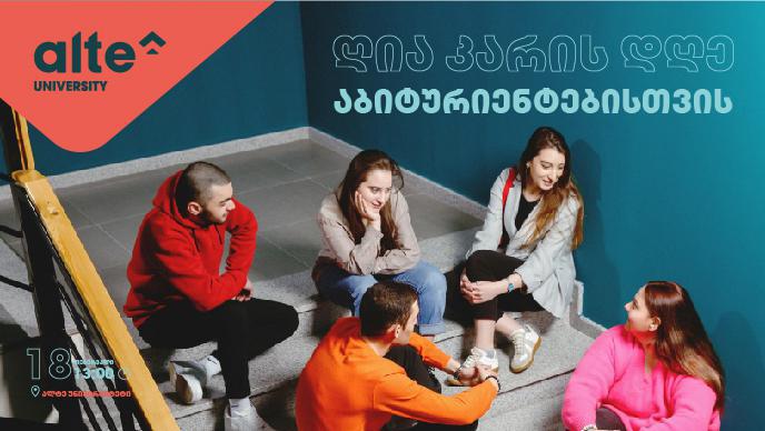 ალტე უნივერსიტეტი საბაკალავრო პროგრამების ღია კარის დღეზე გიწვევთ
