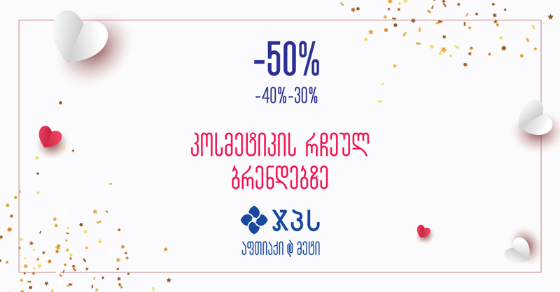 50%-იანი ფასდაკლება 20-ზე მეტ ბრენდზე - ჯპს-ში ვალენტინობის აქციები დაიწყო