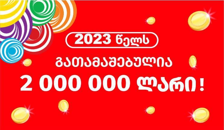 2023 წელს ლატარიაში უკვე მოგებულია 2 000 000 ლარზე მეტი!