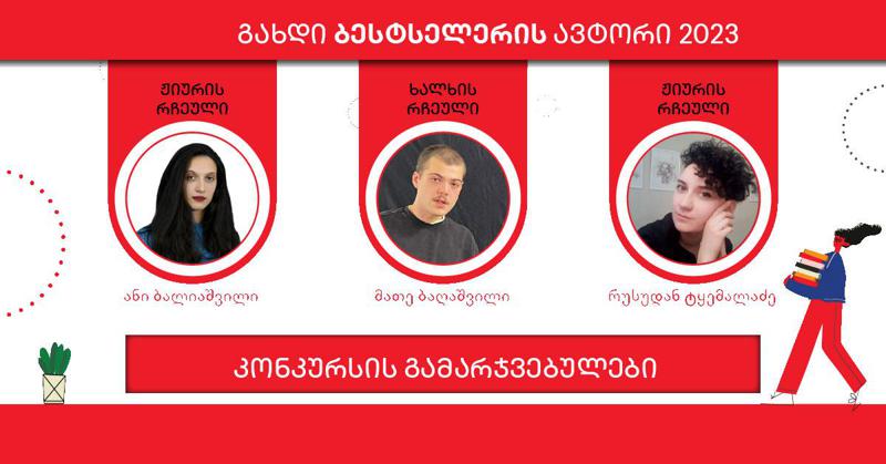 "გახდი ბესტსელერის ავტორი 2023-ის" გამარჯვებულები ცნობილია - რა ელის მკითხველს?