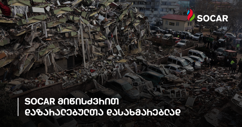 ფინანსური დახმარება და ლოჯისტიკური მხარდაჭერა - სოკარი თურქეთში მიწისძვრით დაზარალებულებს ეხმარება