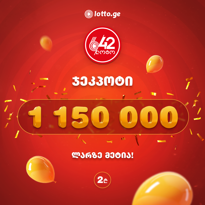 დღეს "ლოტო 6/42" - ში  1 150 000 ლარზე მეტი თამაშდება!