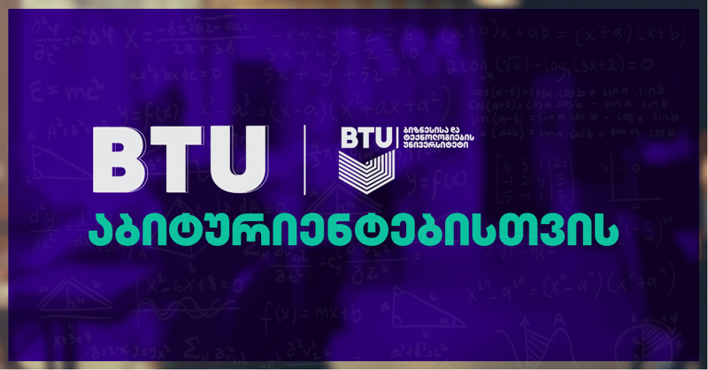 BTU აბიტურიენტებისთვის მასშტაბურ პროექტს იწყებს