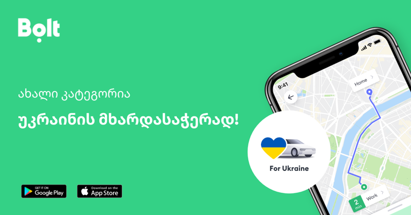 Bolt-ის აპლიკაციაში უკრაინის დასახმარებლად კატეგორია დაემატა