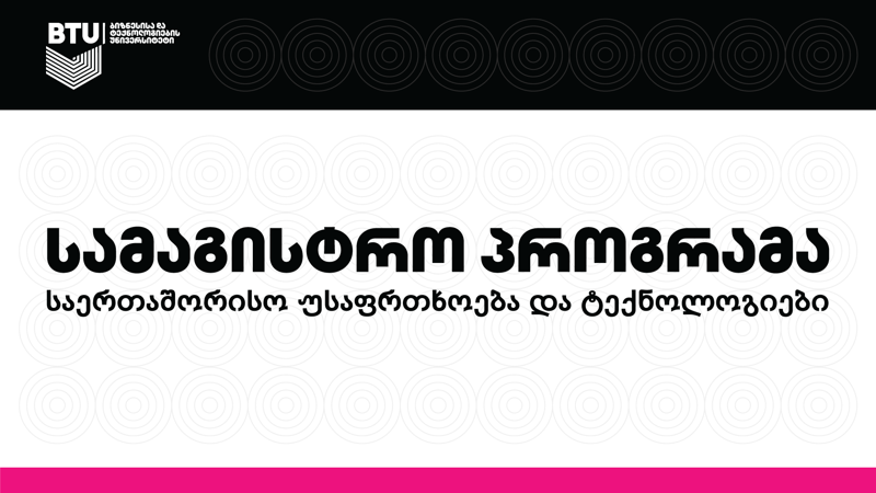 ახალი, აკრედიტებული სამაგისტრო პროგრამა BTU-ში - „საერთაშორისო უსაფრთხოება და ტექნოლოგიები