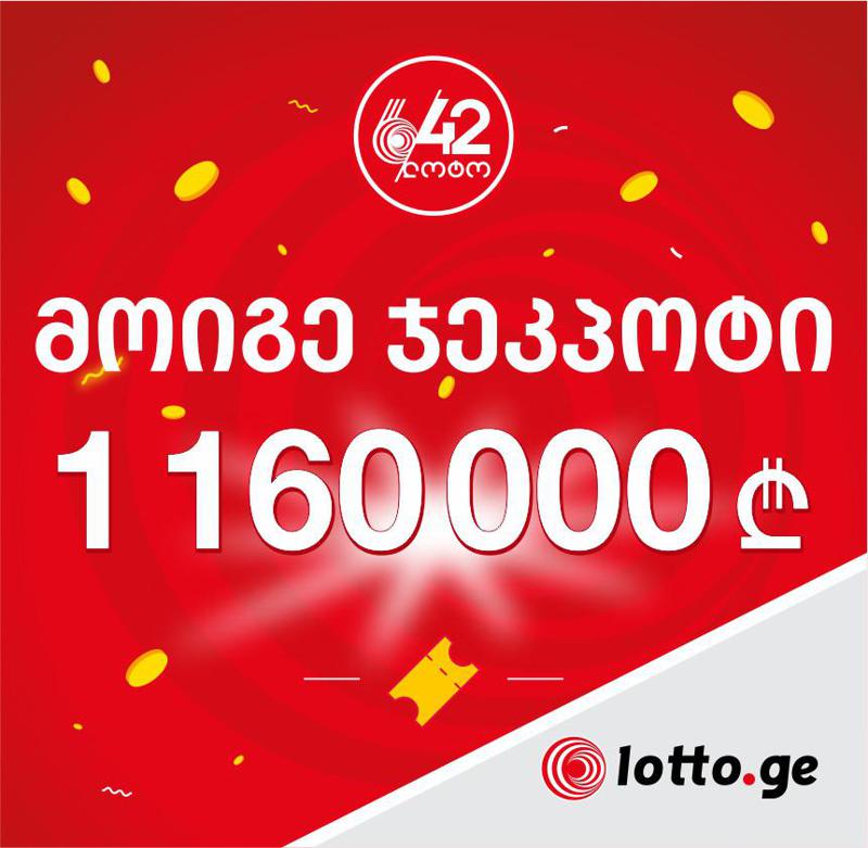 მოიგე ლოტოში მილიონ ლარზე მეტი!