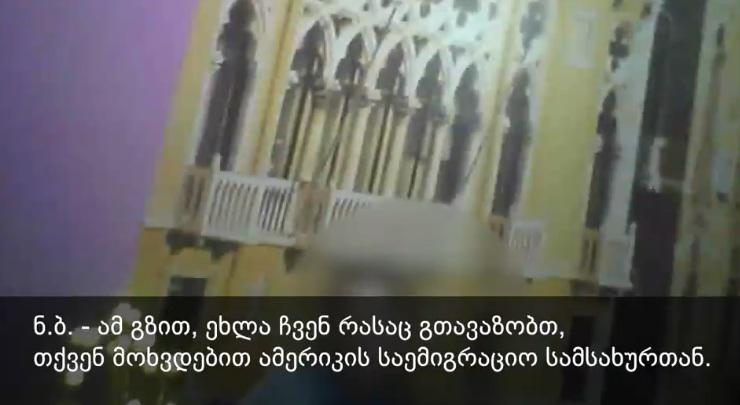 "ამ გზით თქვენ ამერიკის საემიგრაციო სამსახურში მოხვდებით" - ტურისტული კომპანია მოქალაქეებს აშშ-ში უკანონო გადასვლაში ეხმარებოდა: რა ჩანაწერს აქვეყნებს შსს?