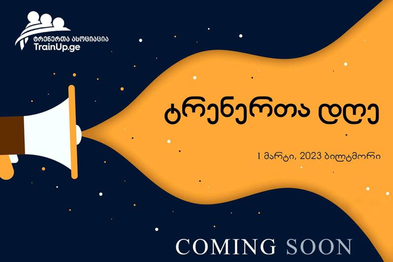 ტრენინგ ინდუსტრიაში წლის ღონისძიება  - ტრენერთა დღე 2023 გაიმართება