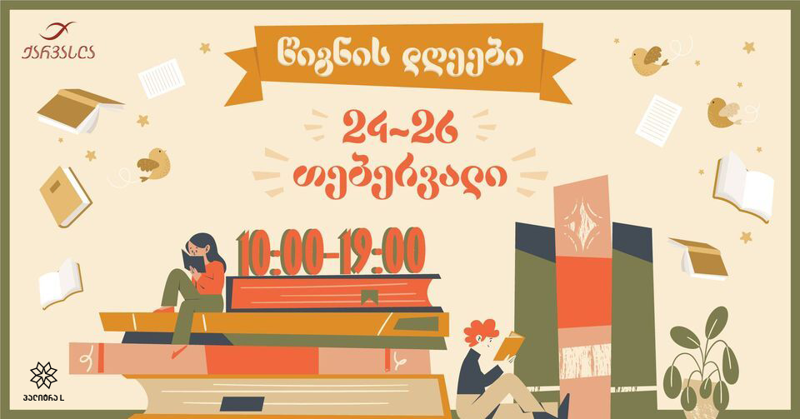 50%-მდე ფასდაკლება ბესტსელერებსა და ახალ წიგნებზე - "პალიტრა L" 24-26 თებერვალს დაგეგმილ "წიგნის დღეებზე" მრავალფეროვანი კატალოგით წარდგება