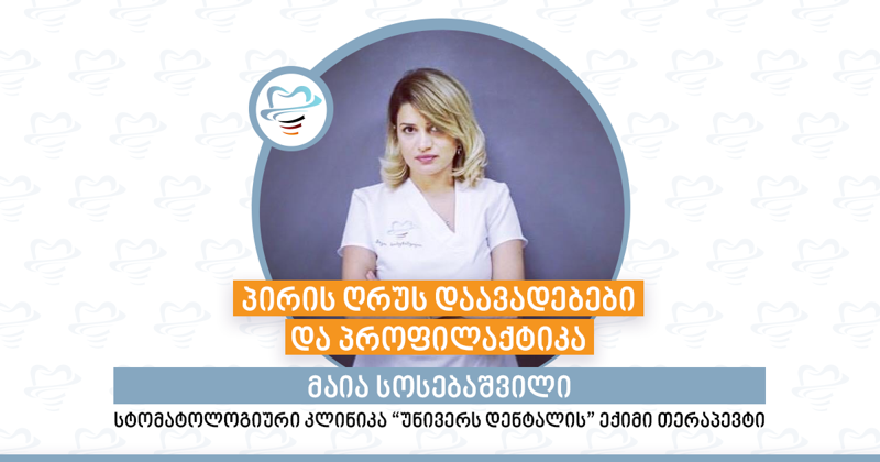 პირის ღრუს დაავადებები და პროფილაქტიკა - სტომატოლოგიური კლინიკა "უნივერს დენტალის" ექიმი თერაპევტი მაია სოსებაშვილი