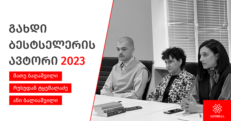 "პალიტრა L-მა" კონკურსის "გახდი ბესტსელერის ავტორი" გამარჯვებულებისთვის პირველი სამუშაო შეხვედრა მოაწყო