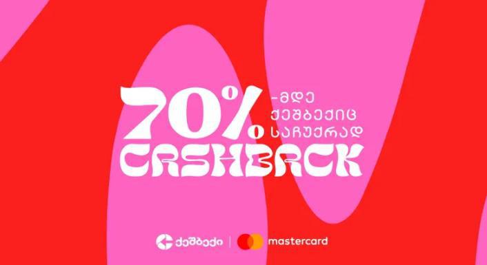 "საჩუქრად ქეშბექიც" - CashBack-ის და Mastercad-ის საგაზაფხულო აქცია იწყება