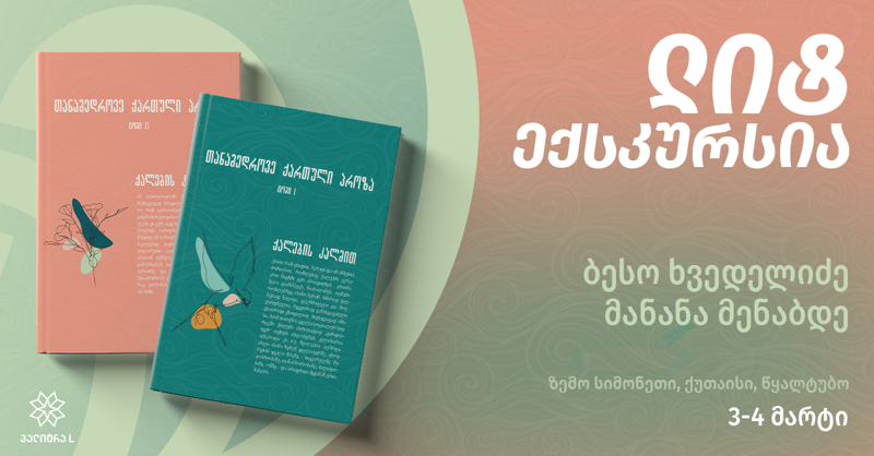 ექსკურსია და წიგნის პრეზენტაცია ბესო ხვედელიძესა და მანანა მენაბდესთან ერთად - "პალიტრა L" დედის დღეს განსაკუთრებულად აღნიშნავს
