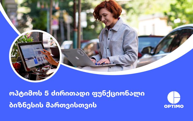 ოპტიმოს 5 ძირითადი ფუნქციონალი, რომელიც ბიზნესის მართვაში დაგეხმარება