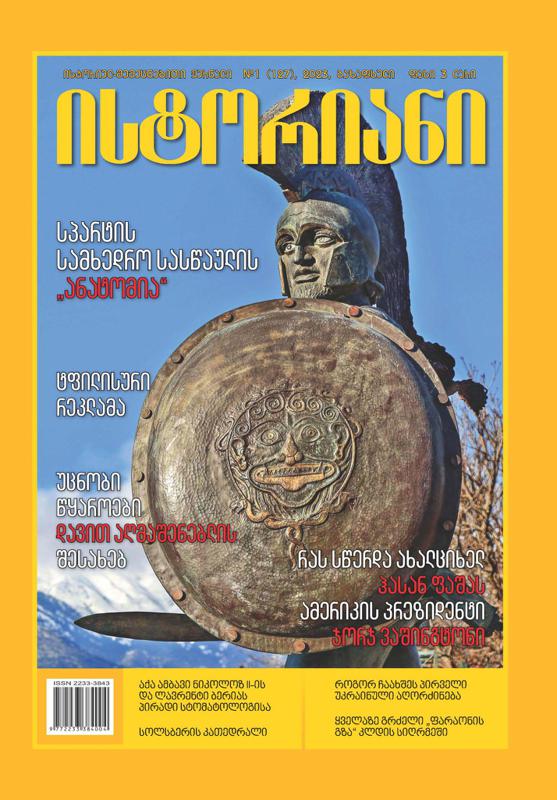 ისტორიულ-შემეცნებითი ჟურნალის, “ისტორიანის” გაზაფხულის (მარტი-მაისის) ნომრის მთავარი თემები