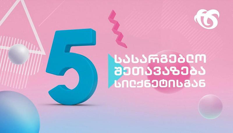 ხუთი სასარგებლო  შეთავაზება სილქნეტისგან!