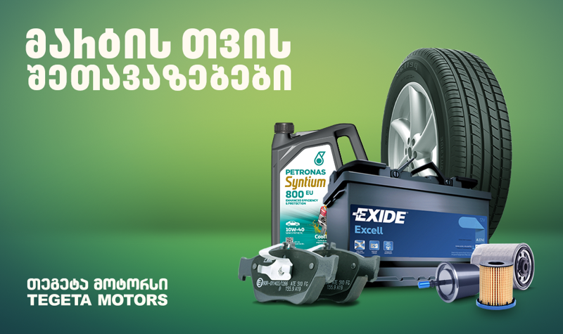 საგაზაფხულო შეთავაზებები "თეგეტა მოტორსში"