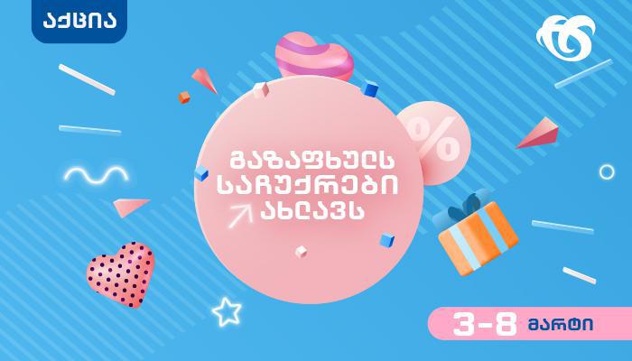 სილქნეტის საგაზაფხულო შეთავაზებები მომხმარებლებს - 3-8 მარტი საჩუქრების დროა!