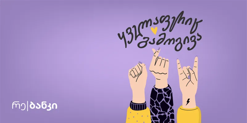 ყველაფერიც გამოგივა!