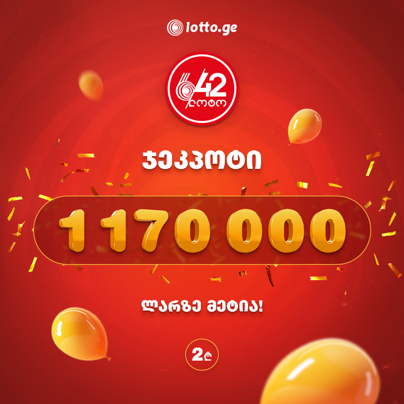 სად და როგორ მოვიგოთ მილიონი? - ლოტოს ჯეკპოტი უკვე 1 170 000 ლარია