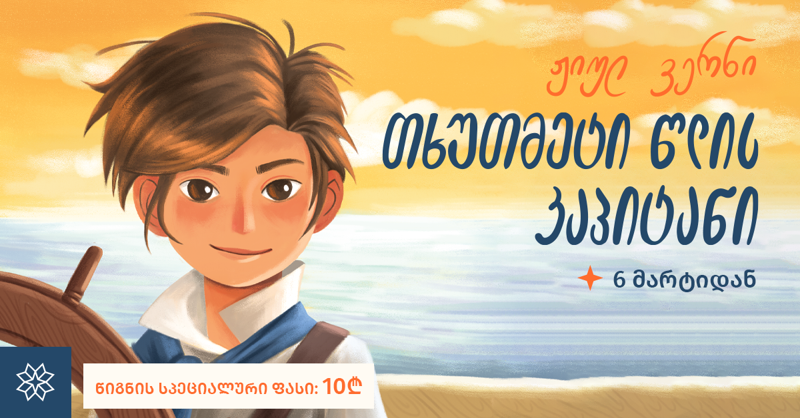 ბავშვობის საყვარელი წიგნი, რომელსაც ზრდასრულ ასაკში ახლიდან აღმოაჩენთ