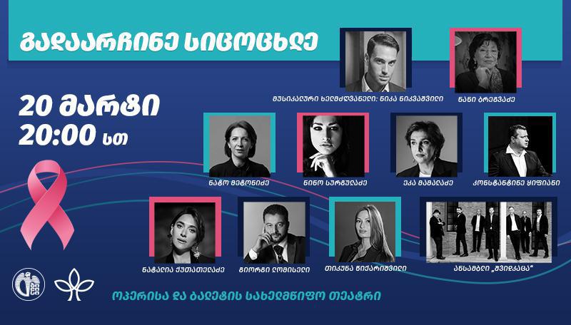 ქართველი მუსიკოსებისა და შემსრულებლების მონაწილეობით სკრინინგ პროგრამის მხარდასაჭერი კონცერტი გაიმართება