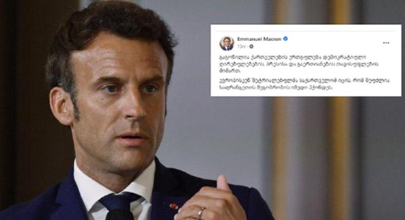 "ევროპისკენ შეტრიალებულმა საქართველომ იცის, რომ შეუძლია საფრანგეთის მეგობრობის იმედი ჰქონდეს" - ემანუელ მაკრონი განცხადებას ქართულ ენაზე აქვეყნებს
