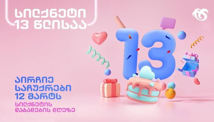 აირჩიე  საჩუქრები სილქნეტის დაბადების დღეზე!