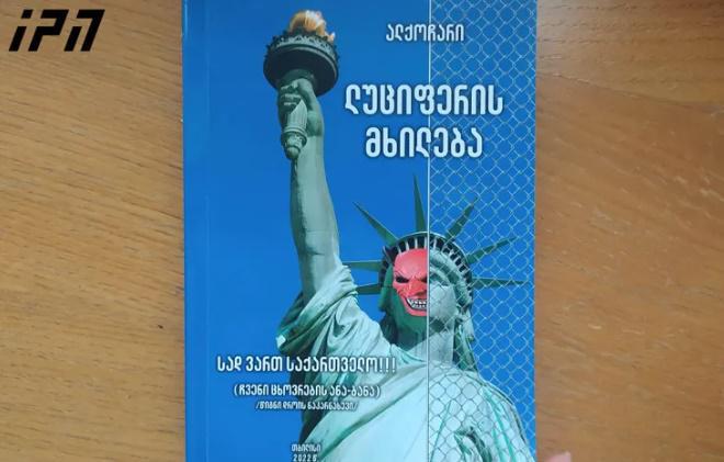 "პარლამენტში ანტიამერიკული შინაარსის წიგნი "ლუციფერის მხილება" დარიგდა" - რა ინფორმაციას ავრცელებს "ლელო"?