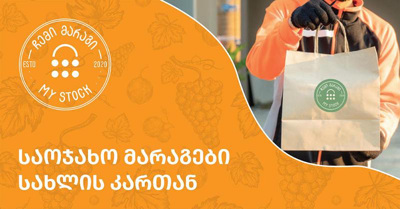 "ჩემი მარაგი“ - საოჯახო მარაგები სახლის კართან