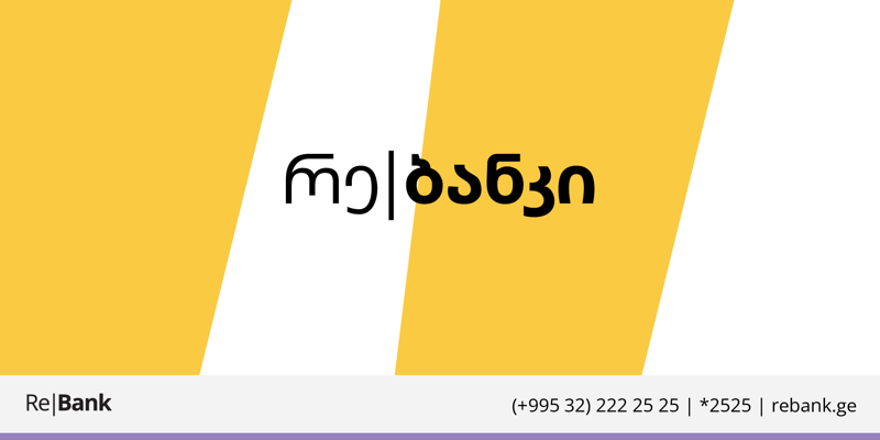 რე|ბანკის ახალი ფილიალი თბილისში