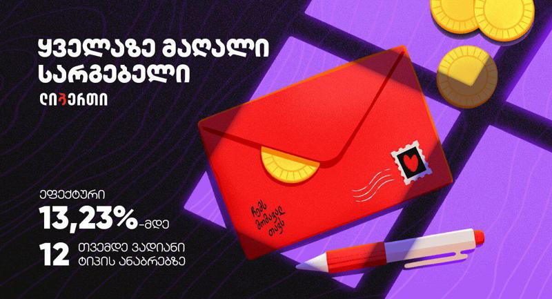 "დააგროვე შენი მომავალი თავისთვის" -  ლიბერთის ახალი აქცია ვადიანი ტიპის ანაბრებზე