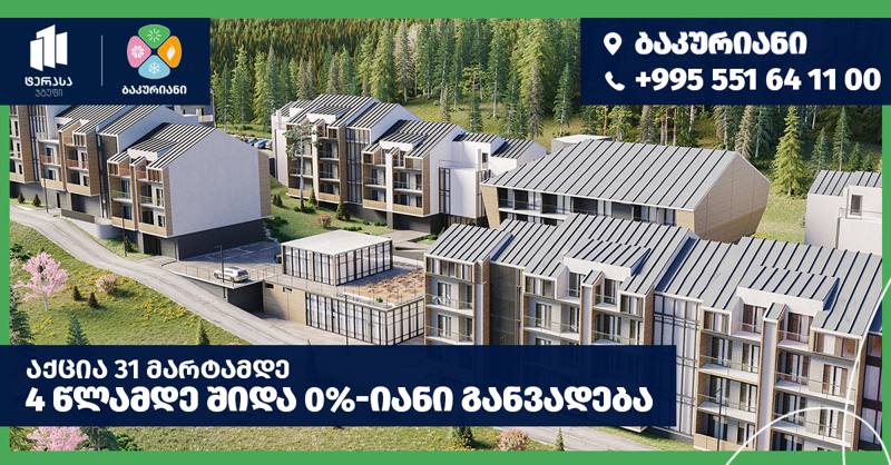 მოასწარი 31 მარტამდე 4 წლამდე შიდა 0%-იანი განვადება და ისარგებლე ფასდაკლებით აპარტამენტებსა და სასტუმროს ნომრებზე ბაკურიანში