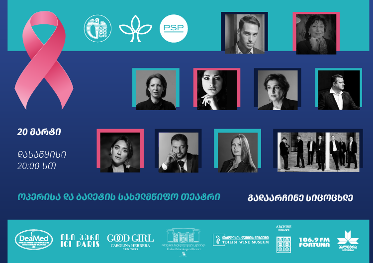 20 მარტს ქართველი მუსიკოსებისა და შემსრულებლების მონაწილეობით სკრინინგ პროგრამის მხარდასაჭერი კონცერტი გაიმართება