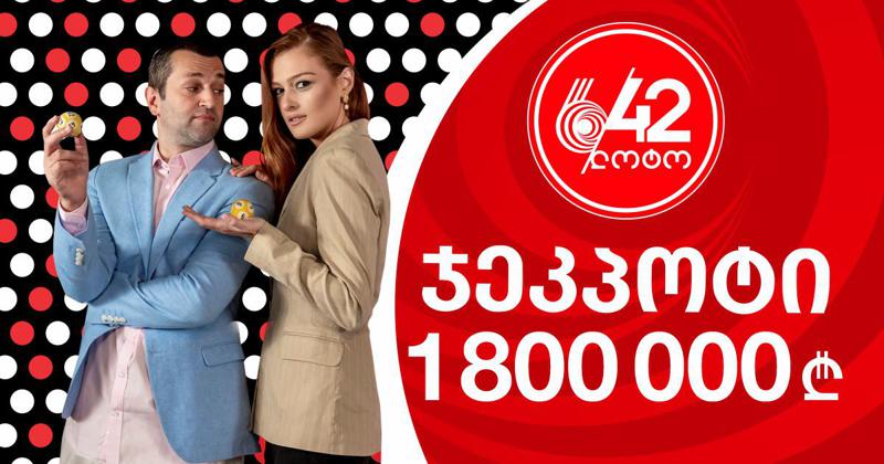 თამაშდება  ჯეკპოტი - 1 180 000 ლარზე მეტი!