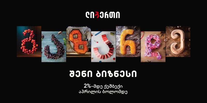 ლიბერთიმ ბიზნეს და აგრო სესხებზე ახალი საგაზაფხულო აქცია დაიწყო - მომხმარებლებს თანხის ნაწილის უკან დაბრუნება შეეძლებათ