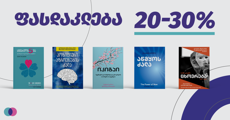 ლურჯი ოკეანის კვირეული  -  20-30%-იანი ფასდაკლება სერიის ყველა წიგნზე