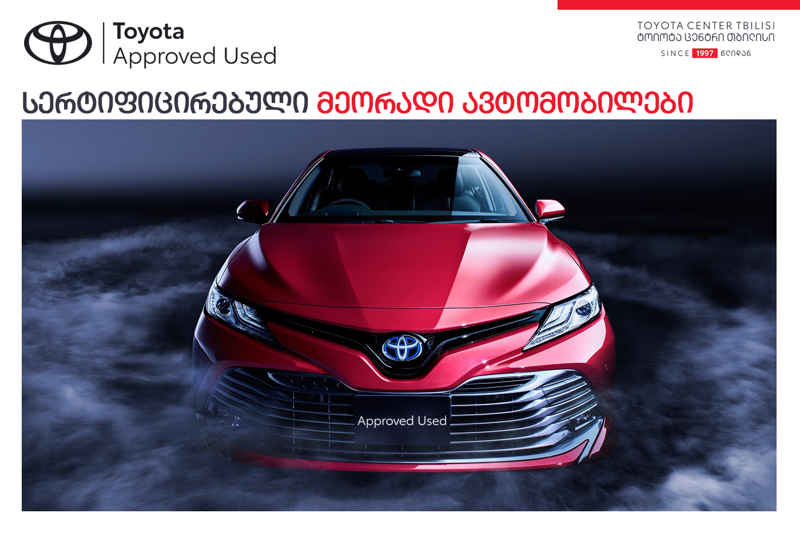 "ტოიოტა ცენტრი თბილისი" მომხმარებელს ხელსაყრელ პროდუქტებს განახლებული პირობებით  სთავაზობს