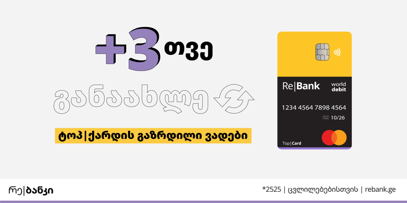 განაახლე გაზაფხულზე ტოპ|ქარდით