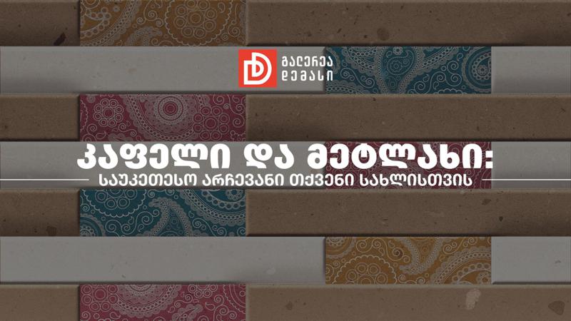 კაფელი და მეტლახი: საუკეთესო არჩევანი თქვენი სახლისთვის